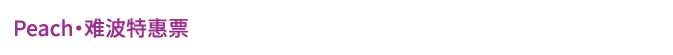 Peach・难波特惠票