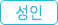 성인