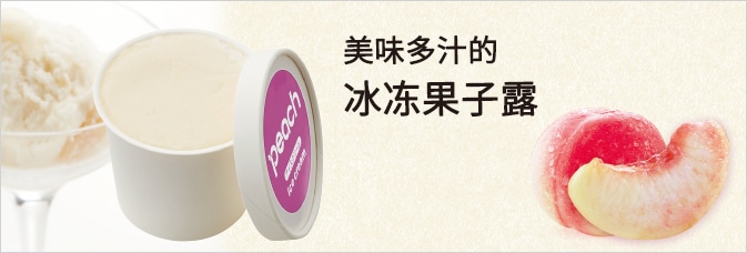 和歌山桃子冰冻果子露