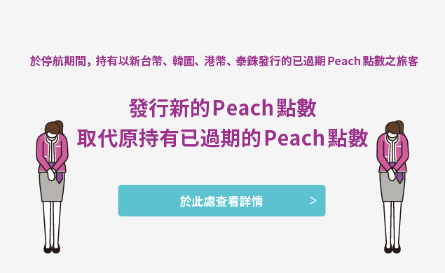如何申請發行新的Peach點數取替已過期的Peach點數