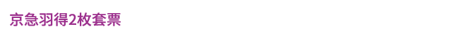 京急羽得2枚套票