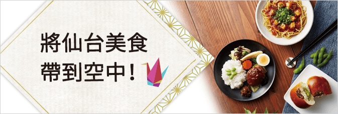 將仙台美食帶到空中!