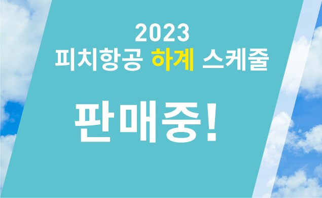 2023 하계 스케줄