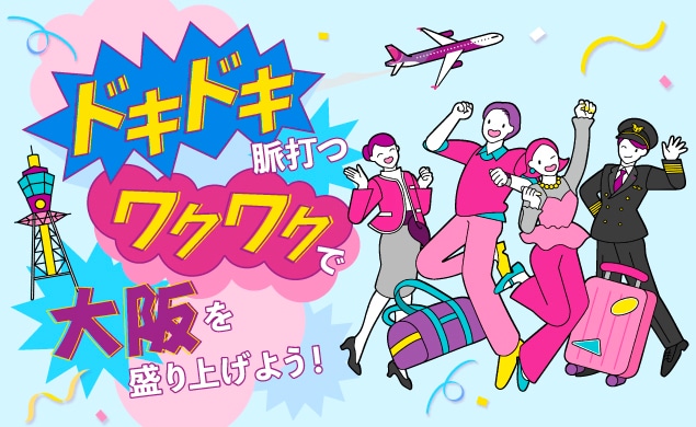 ドキドキ脈打つワクワクで大阪を盛り上げよう！