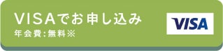 VISAでお申し込み