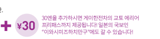 간사이공항역~야와타시역 간. 30엔을 추가하시면 게이한전차의 교토 에리어 프리패스까지 제공됩니다!일본의 국보인 “이와시미즈하치만구”에도 갈 수 있습니다!