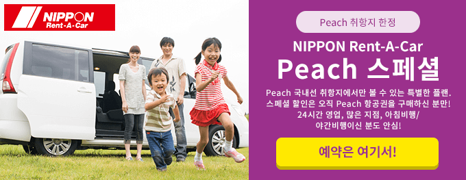 NIPPON Rent-A-Car Peach 스페셜