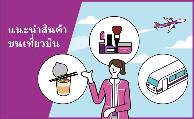 แนะนำสินค้าบนเที่ยวบิน