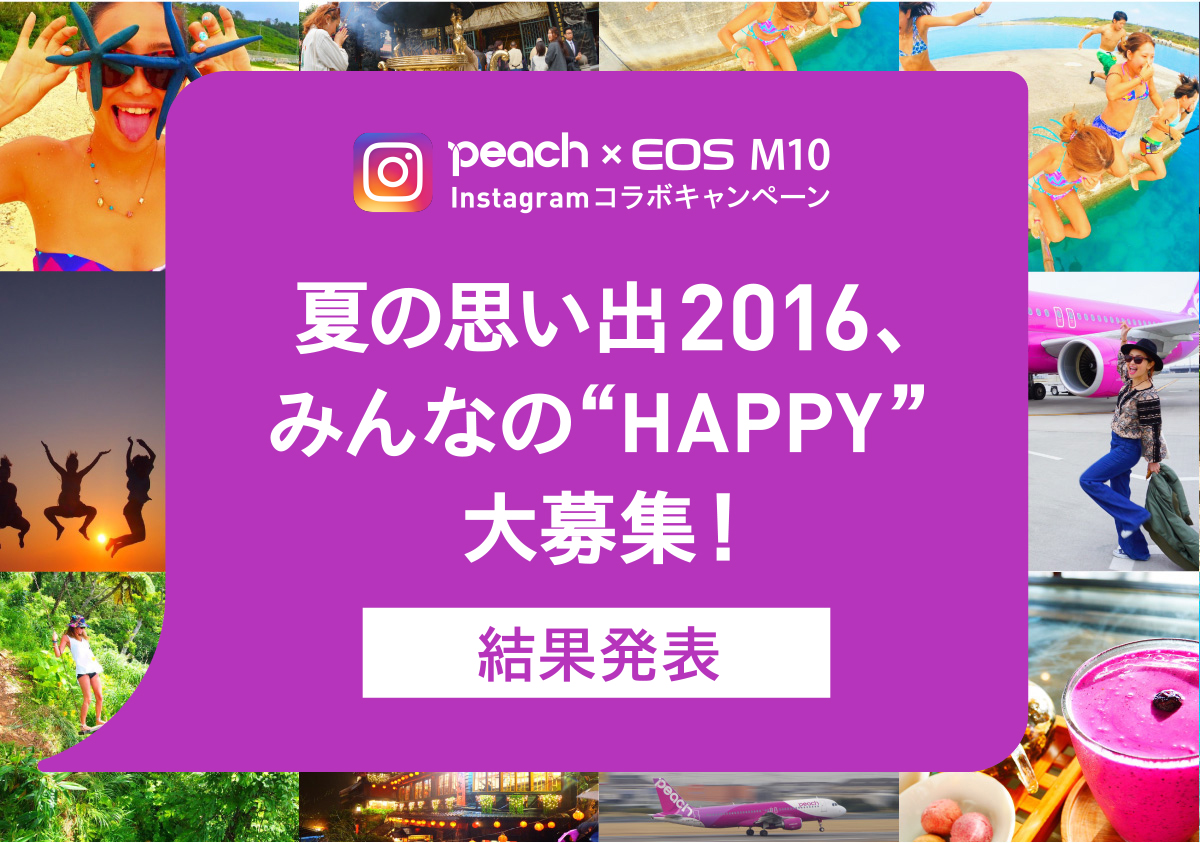 peach x EOS 10 Instagramコラボキャンペーン　夏の思い出2016,みんなのHAPPY大募集 結果発表