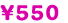 550円