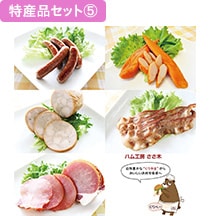 特産品セット5(くりやまハムハムの無添加ベーコンセット)