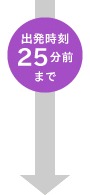 出発時刻25分前まで