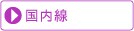 国内線
