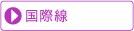 国際線