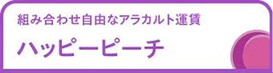 組み合わせ自由なアラカルト運賃 ハッピーピーチ
