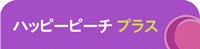 ハッピーピーチプラス