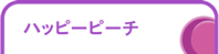 ハッピーピーチ