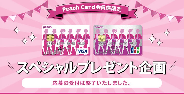 Peach Card会員様限定 スペシャルプレゼント企画