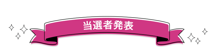 当選者発表