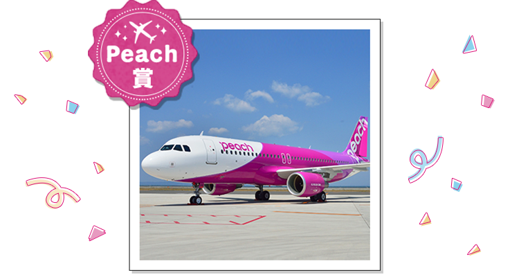 Peach賞