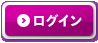 ログイン