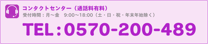 コンタクトセンター:0570-200-489