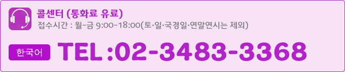 한국어 :02-3483-3368