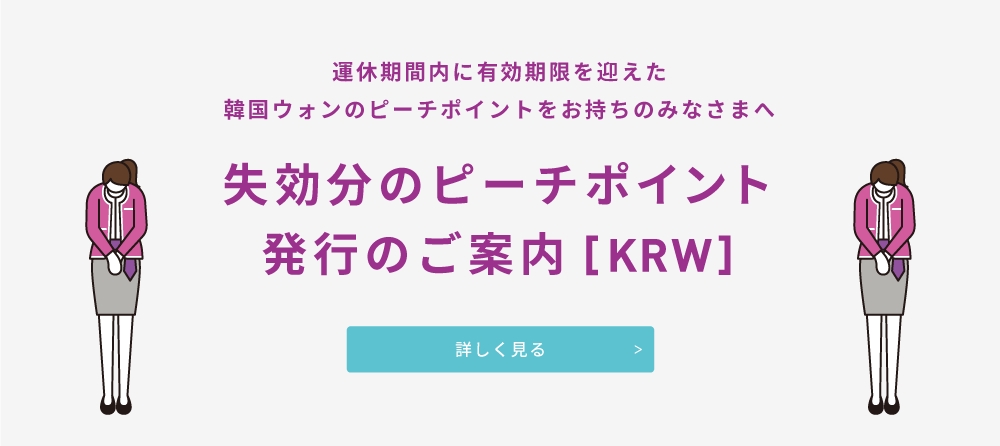 失効分のピーチポイント発行のご案内