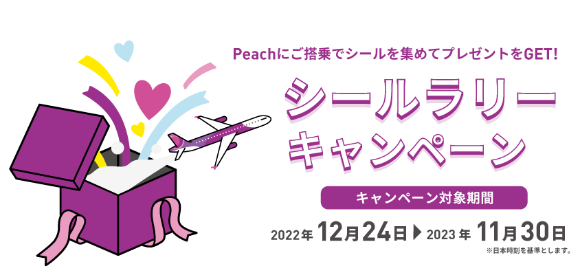 Peachにご搭乗でシールを集めてプレゼントをGET!