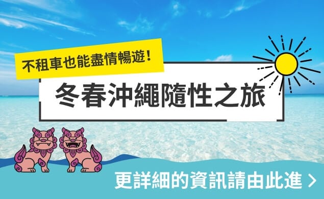 冬春沖繩隨性之旅