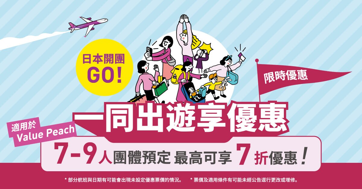 [資訊] 樂桃航空一同出遊享優惠(限7~9人)