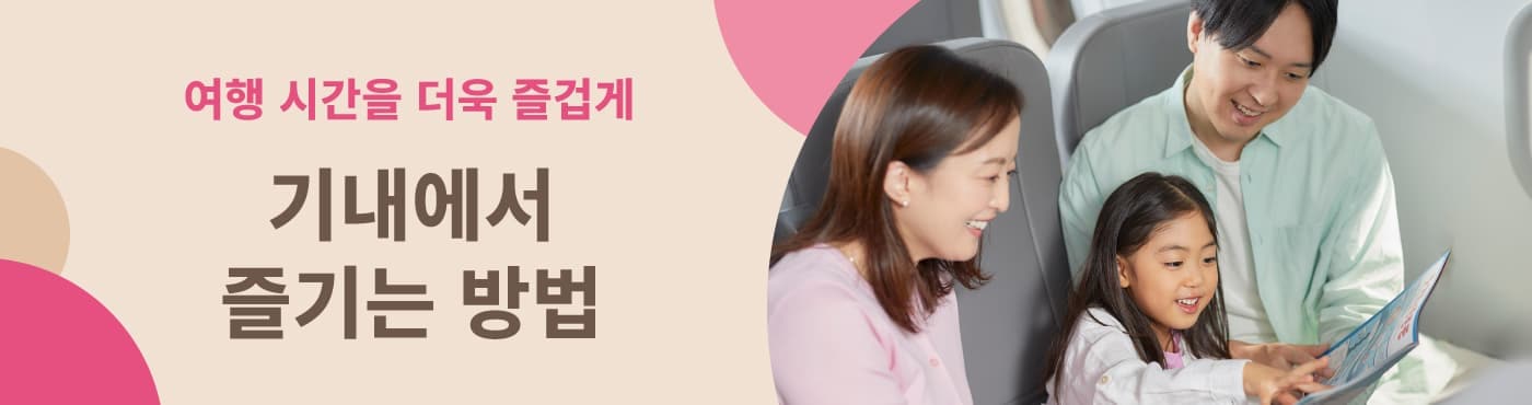 기내에서 즐기는 방법