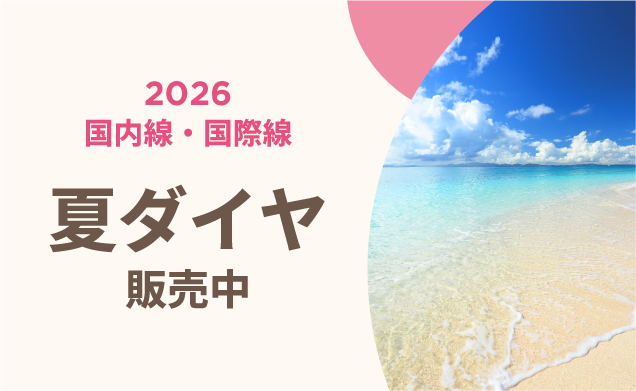 2026年夏ダイヤ販売中！