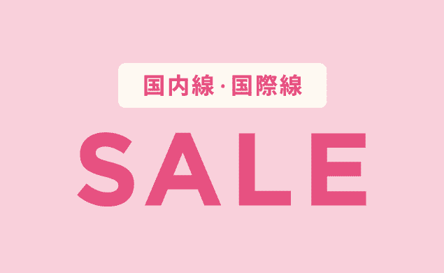 国内線・国際線セール