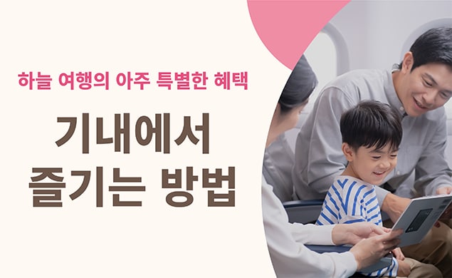 기내에서 즐기는 방법
