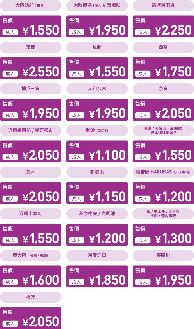 關西機場利木津巴士乘車券