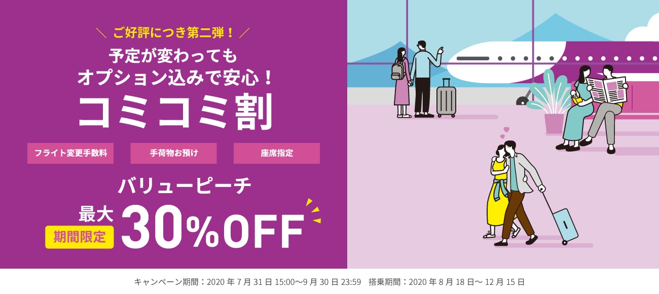 ご好評につき第２弾！peach 予定が変わってもオプション込みで安心！コミコミ割 バリューピーチ20%OFF