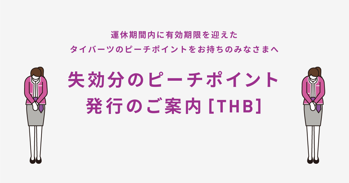 失効分のピーチポイント発行のご案内