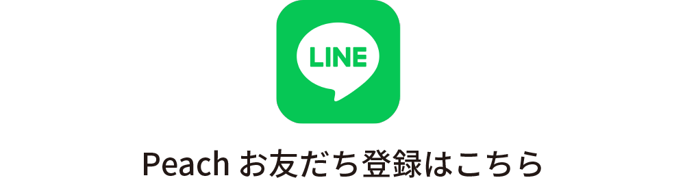 Peach お友達登録はこちら