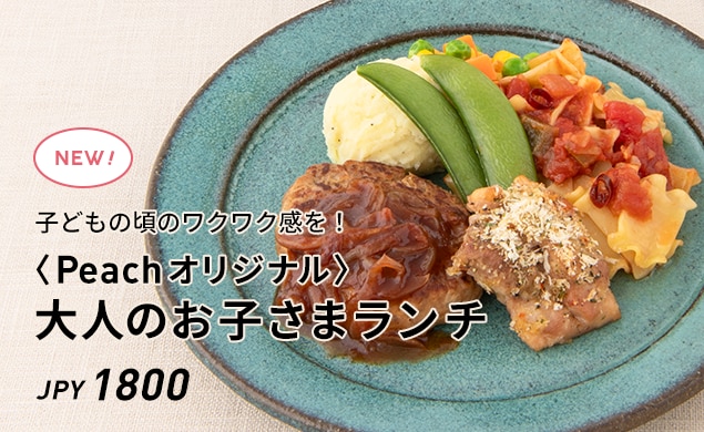 大人のお子さまランチ
