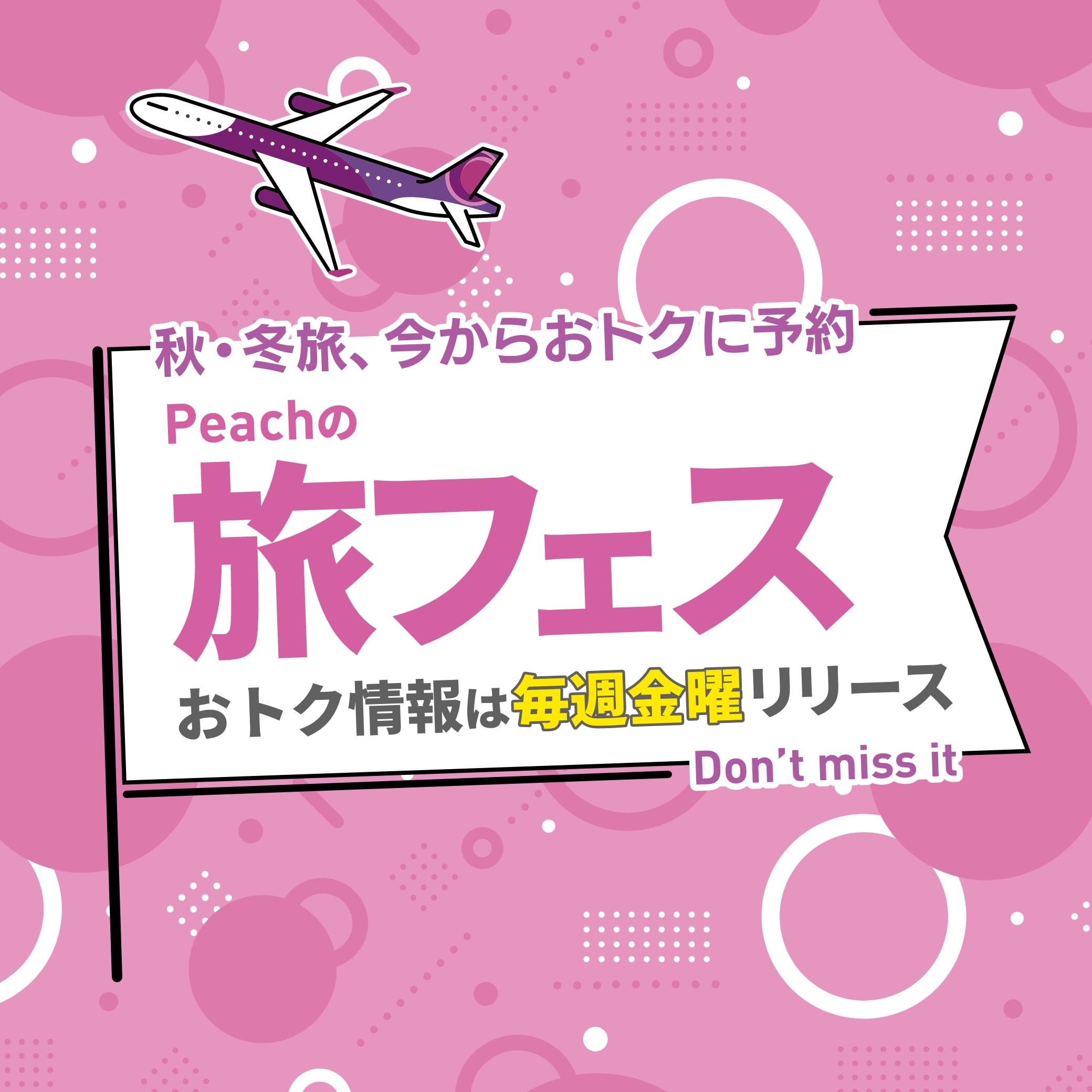 Peachの旅フェス