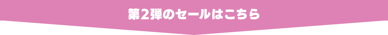 第2弾のセールはこちら