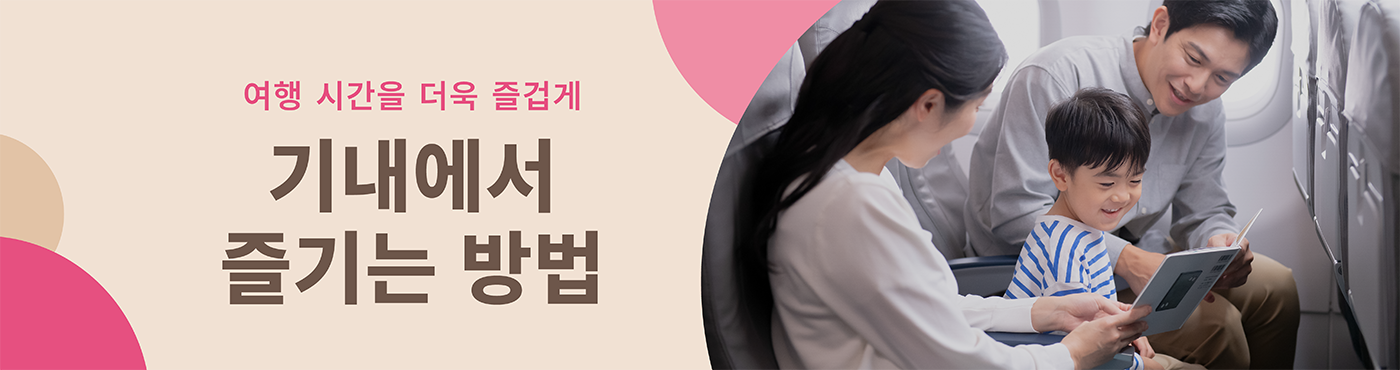 기내에서 즐기는 방법
