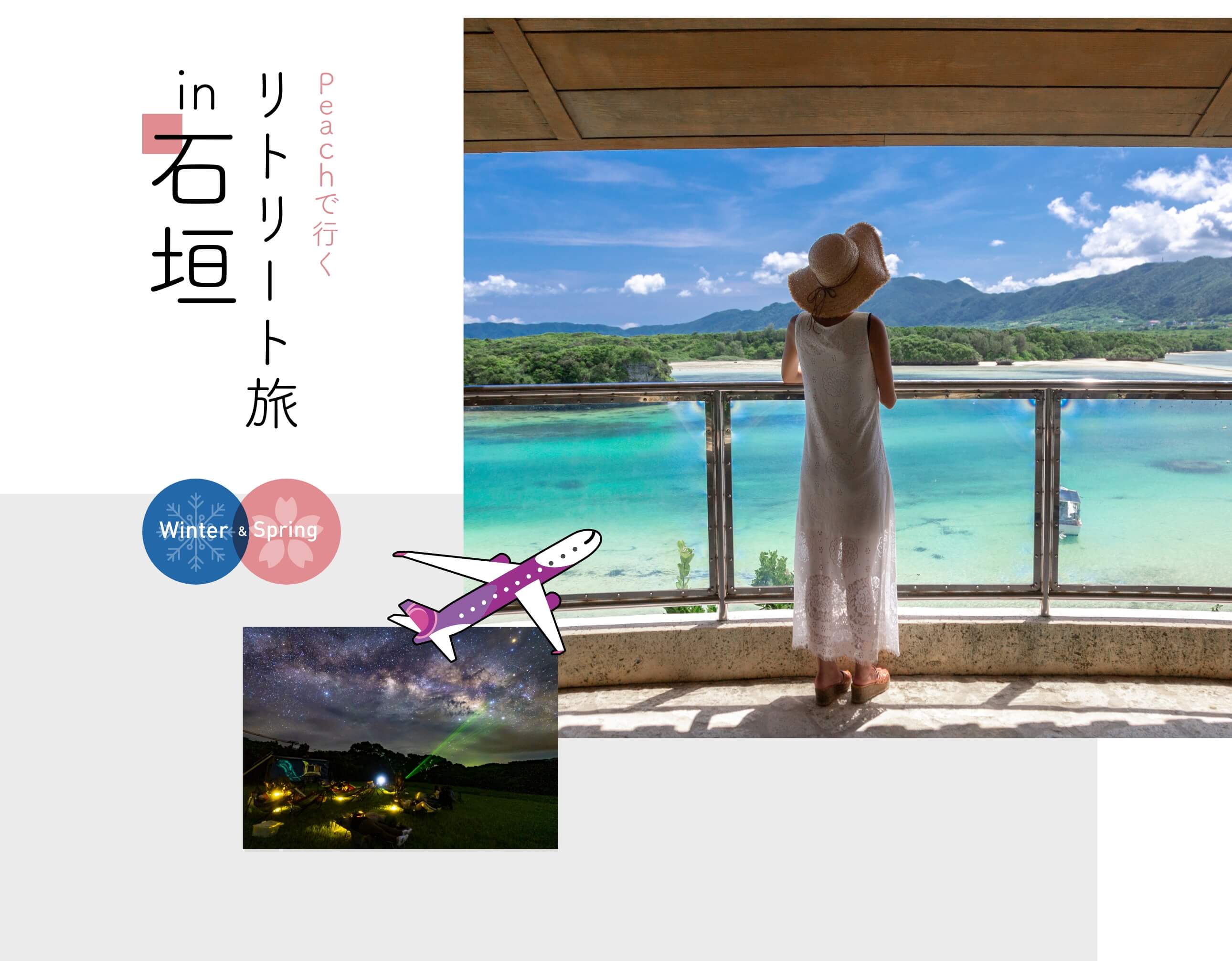 peachで行くリトリート旅in石垣