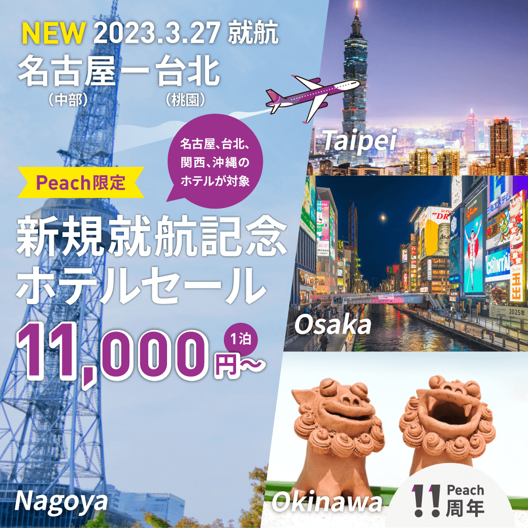 就航記念セール