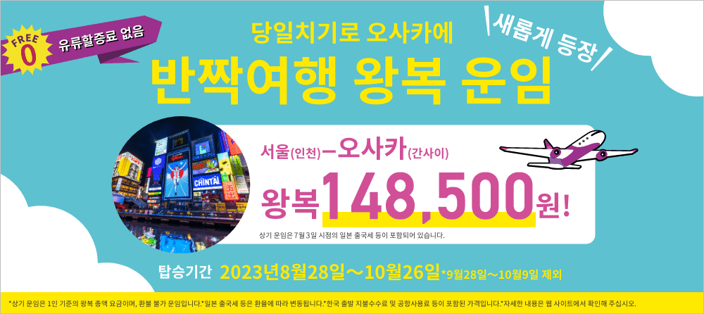 0박 반짝여행 왕복 운임
