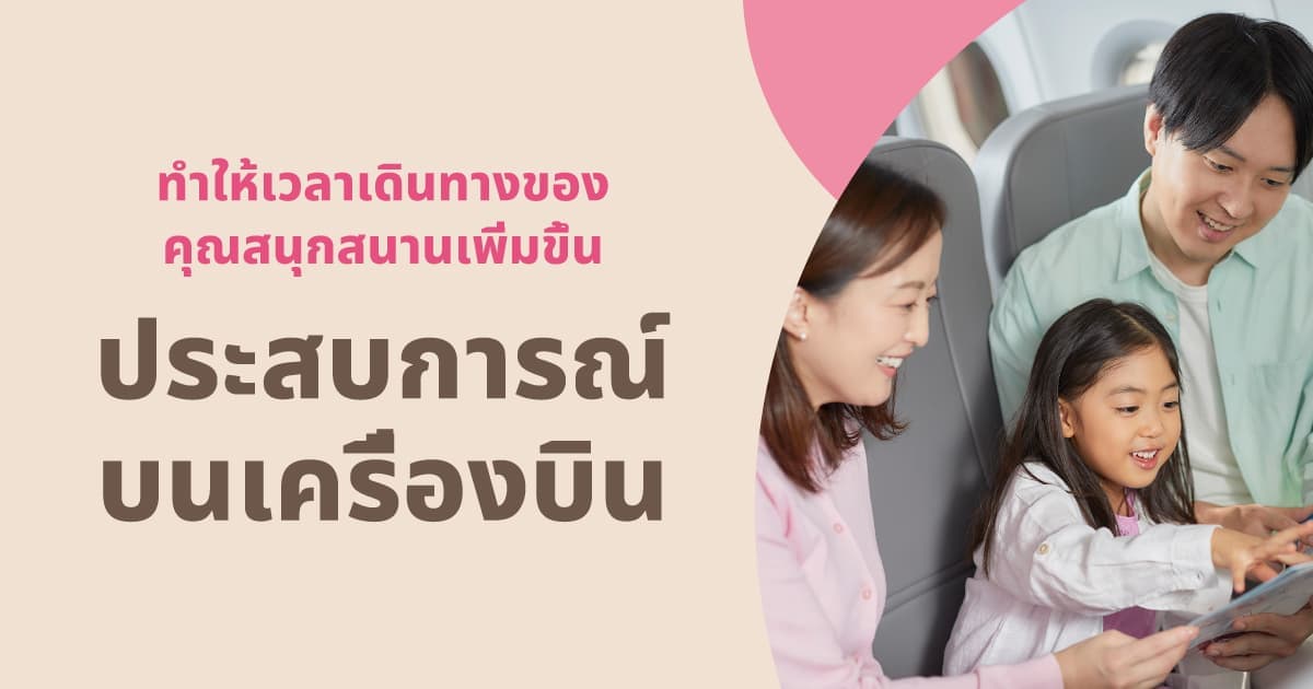 ประสบการณ์บนเครื่องบิน