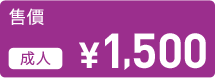 售價 成人 \1,500