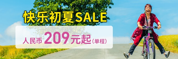 快乐初夏 SALE!