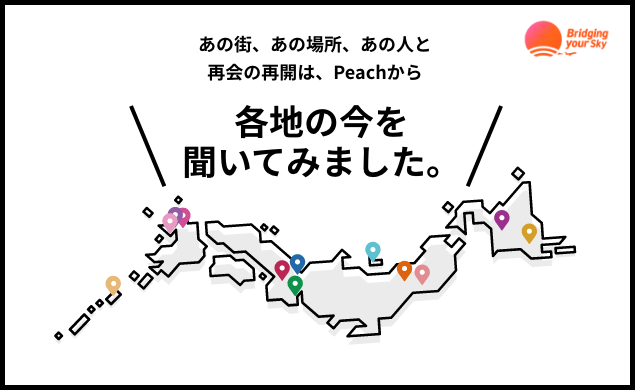 あの街、あの場所、あの人と。再会の再開は、Peachから 大阪(堺)